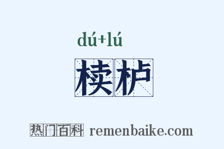 椟栌是什么意思的图片